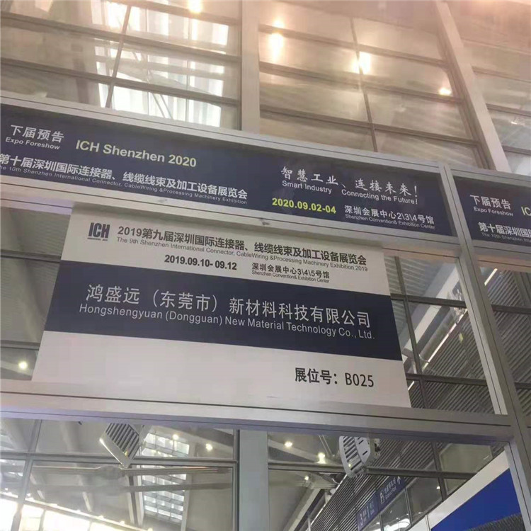 鴻盛遠(yuǎn)2019線束展覽會圓滿結(jié)束，感謝大家光臨