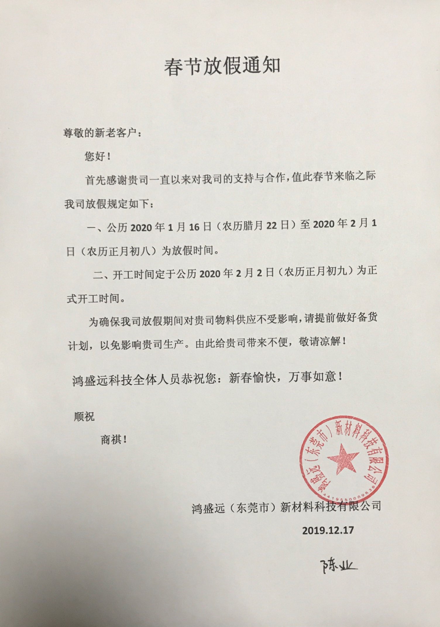 鴻盛遠(yuǎn)春節(jié)放假通知，溫馨提示，請(qǐng)?zhí)崆皞湄浥叮?/></div>
                <div   id=