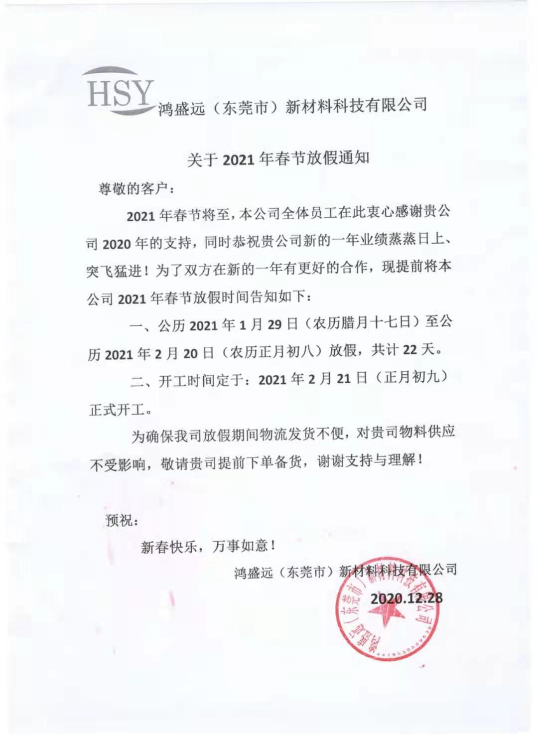 鴻盛遠(yuǎn)2021年春節(jié)放假通知，請(qǐng)悉知